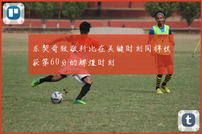 东契奇致敬科比在关键时刻同样收获第60分的辉煌时刻