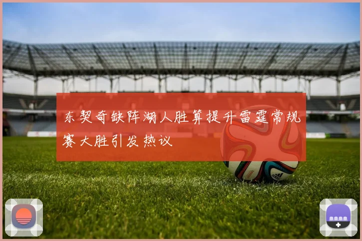 东契奇缺阵湖人胜算提升雷霆常规赛大胜引发热议
