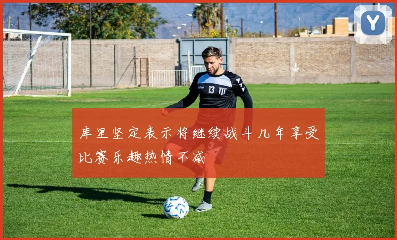库里坚定表示将继续战斗几年享受比赛乐趣热情不减